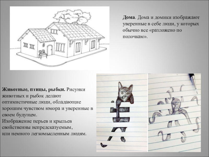 Значение рисунков на полях тетради Дома. Дома и домики изображают уверенные в себе люди, у которых Дома. Дома и домики изображают уверенные в себе люди, у которых обычно все «разложено по полочкам».