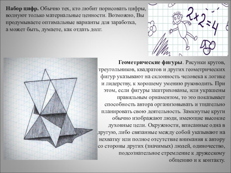 Значение рисунков на полях тетради Набор цифр. Обычно тех, кто любит порисовать цифры, волнуют только материальные Набор цифр. Обычно тех, кто любит порисовать цифры, волнуют только материальные ценности. Возможно, Вы продумываете оптимальные варианты