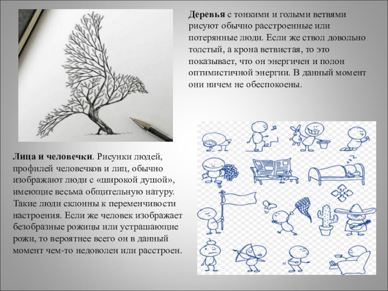 Значение рисунков на полях тетради Деревья с тонкими и голыми ветвями рисуют обычно расстроенные или потерянные Деревья с тонкими и голыми ветвями рисуют обычно расстроенные или потерянные люди. Если же ствол довольно толстый,