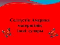 Презентация. География 7 сынып