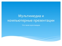 Презентация Мультимедиа и компьютерные презентации