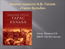 Презентация по литературе на темуАнализ повести Н.В.Гоголя Тарас Бульба