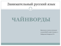 Презентация по русскому языку