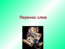 Презентация к уроку русского языка 2 класс на тему:Перенос слов