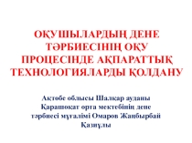 ОҚУШЫЛАРДЫҢ ДЕНЕ ТӘРБИЕСІНІҢ ОҚУ ПРОЦЕСІНДЕ АҚПАРАТТЫҚ ТЕХНОЛОГИЯЛАРДЫ ҚОЛДАНУ