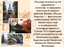Презентация по географии на тему Уникальные культурные объекты Европейского Севера