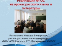 Презентация ФГОС на уроках русского языка и литературы