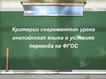 Критерии современного урока английского языка в условиях ФГОС