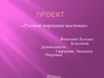 Презентация к проекту Русский костюм