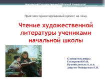 Презентация: Чтение художественной литературы учениками начальной школы.