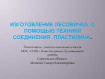 Презентация по технологии на тему Изготовление лесовичка