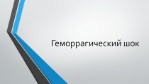 Презентация по теме: Гемморагический шок