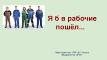 Презентация Я б в рабочие пошёл