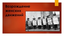 Возрождение женских движений