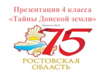 Презентация 4 класса Тайны Донской земли