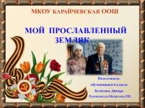 Мой прославленный земляк
