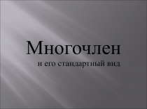 Презентация по теме: Понятие многочлена (алгебра,7 класс)