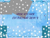 Презентация по чтению Знакомство с буквой Ч