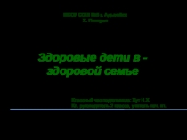 Классный час на тему: Здоровые дети в здоровой семье.