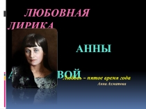 Презентация к уроку литературы Любовная лирика А.Ахматовой