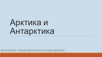 Презентация по географии на тему Арктика и Антарктика