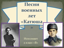 Презентация к конкурсу военной песни Катюша