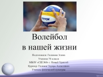 Волейбол в нашей жизни