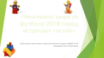 Презентация для подготовительной группы Чемпионат мира по футболу-2018:город встречает гостей