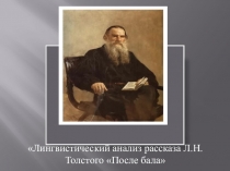 Презентация. Лингвистический анализ рассказа Л.Н. Толстого После бала