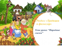 Презентация по русскому языку на тему Традиции и фольклор(1класс)