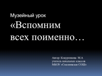 Музейный урок Вспомним всех поимённо