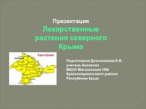 Презентация по биологии 7 класс .Лекарственные растения северного Крыма