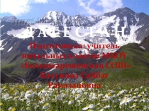 Мой Дагестан