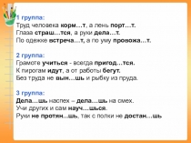 Презентация по Русскому языку Правописание безударных личных окончаний глаголов.