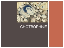 Снотворные. Барбитураты. Бензодиазепины. Мелатонин и бессонница