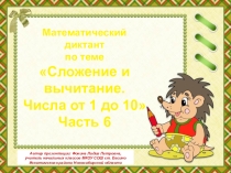 МД Сложение и вычитание. Числа от 1 до 10. Часть 6