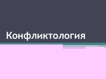 Презентация к классному часу по теме Конфликты
