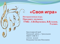 Интерактивная игра Своя игра. 5 класс. Музыка.