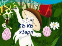Презентация КЪ и КЬ в аварском языке