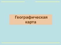 Презентация по географии для 5 класса Географическая карта