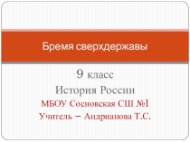 Презентация по истории России Бремя сверхдержавы Политика Н. Хрущева, 9 класс