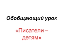 Презентация по литературному чтению на тему Писатели - детям