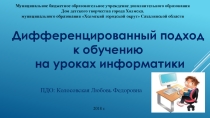 Презентация: дифференцированный подход к обучению на уроках информатики в дополнительном образовании