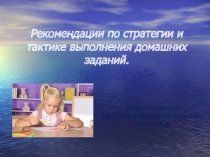 Рекомендации по стратегии и тактике выполнения домашних заданий.
