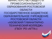 Презентация ГБПОУ РО АГТК