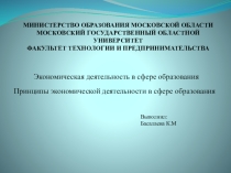 Принципы экономической деятельности в сфере образования