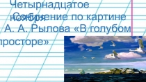 Презентация по русскому языку Сочинение по картине А. Рылова на голубом просторе (3 класс)