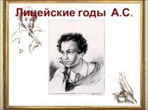 Презентация Лицейские годы А.С.Пушкина