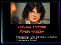 Урок литературы на тему Татьяна Толстая. Роман Кысь (11 класс)