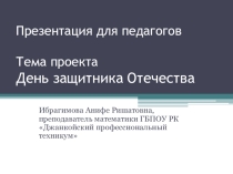 Презентация для педагогов на тему: День защитника Отечества